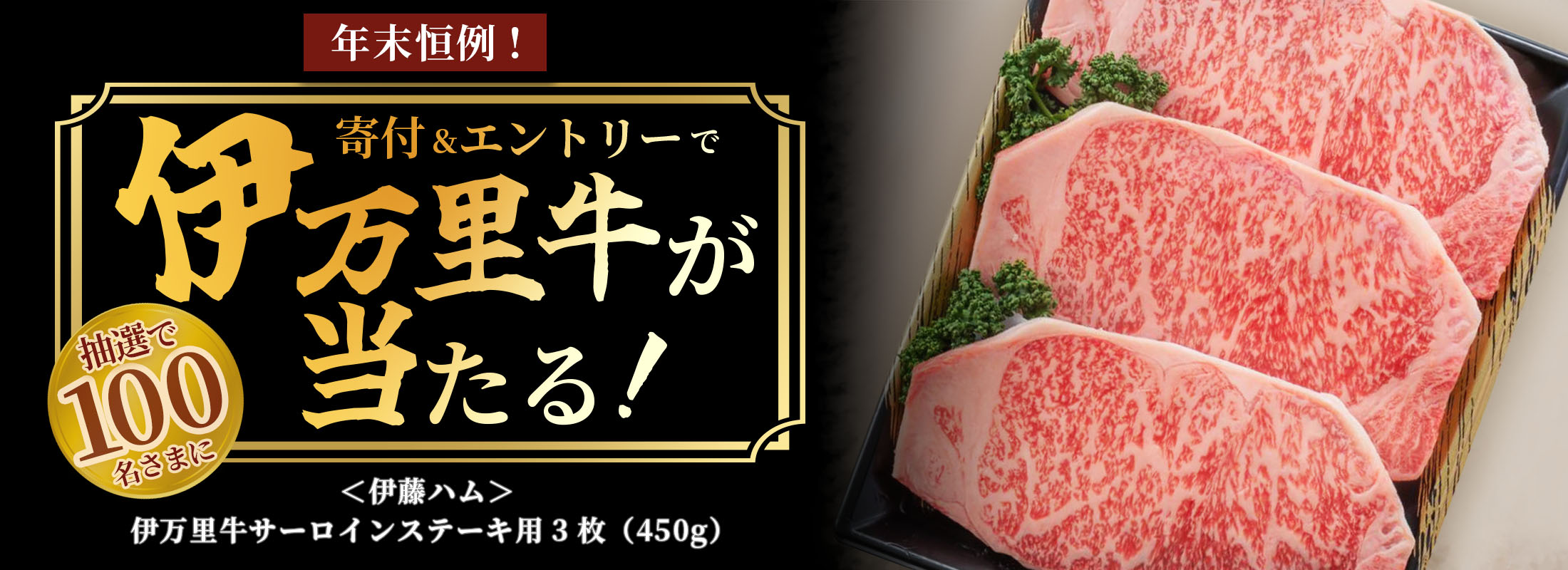 抽選で100名さまに当たる!<伊藤ハム>伊万里牛サーロインステーキ用プレゼントキャンペーン