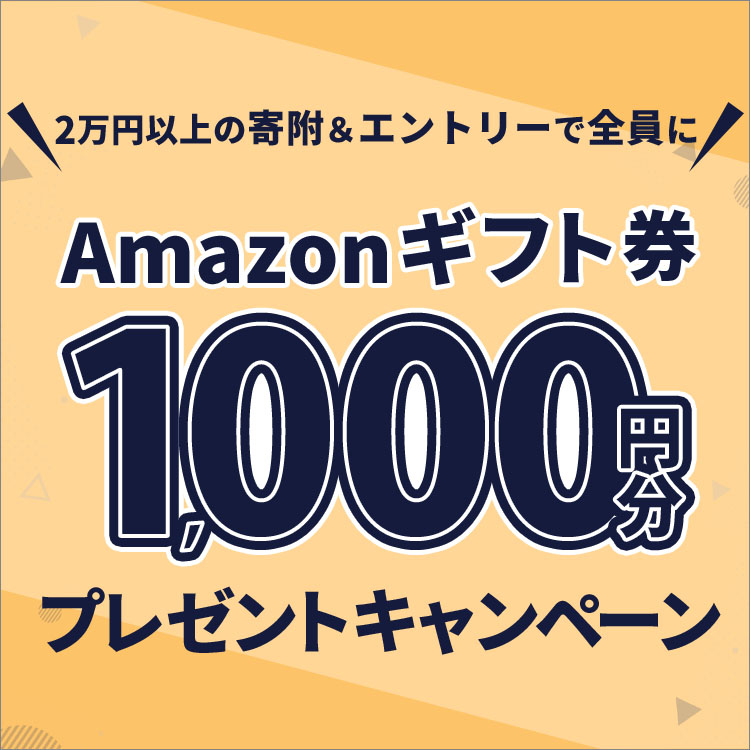 Amazonギフト券1,000円分プレゼントキャンペーン | 三越伊勢丹ふるさと納税