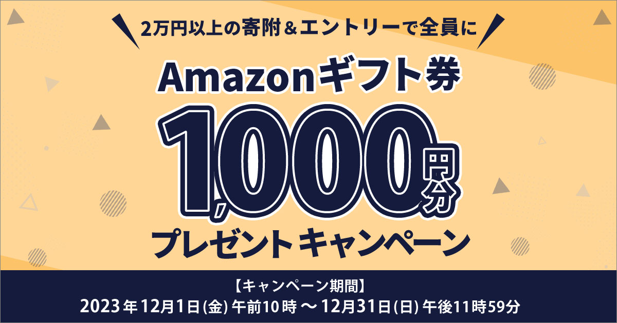 Amazonギフト券1,000円分プレゼントキャンペーン | 三越伊勢丹ふるさと納税