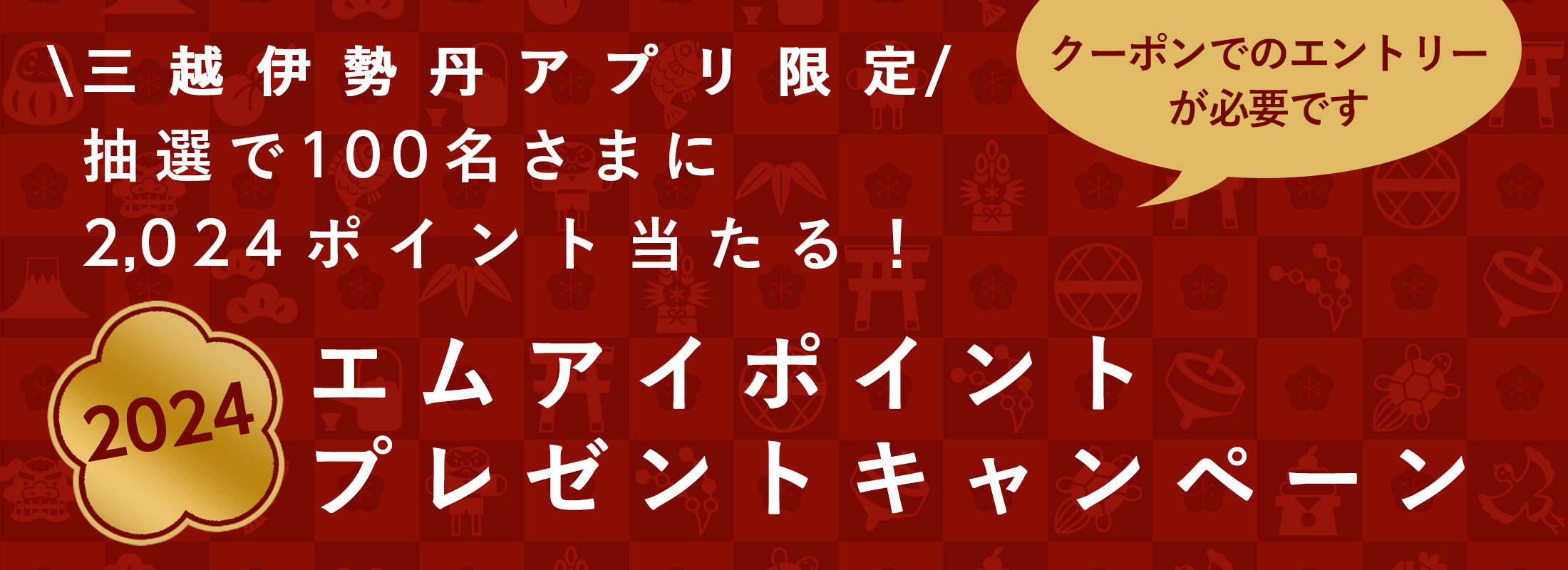 三越伊勢丹アプリ会員限定 抽選で100名さまに2,024ポイント当たる!エムアイポイントプレゼントキャンペーン