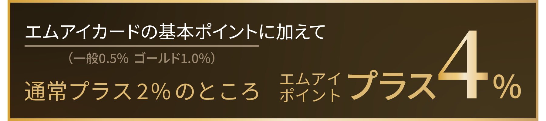 エムアイカード基本ポイント(一般0.5%、ゴールド1.0%)に加えて通常プラス2%のところプラス4%プレゼント