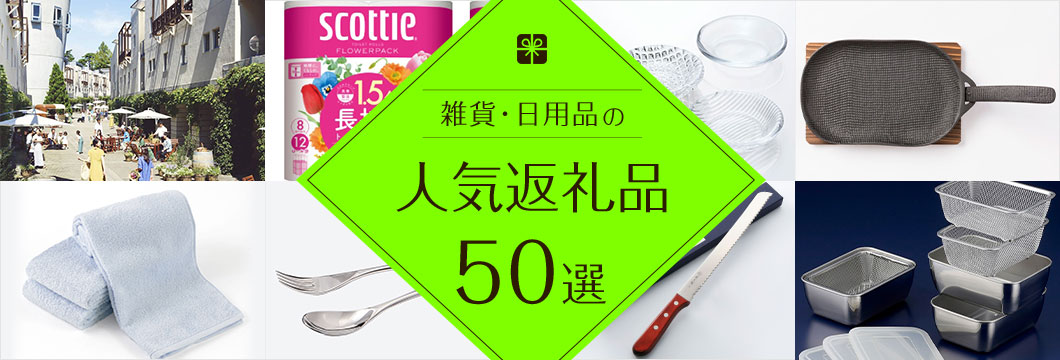 雑貨・日用品の人気返礼品50選