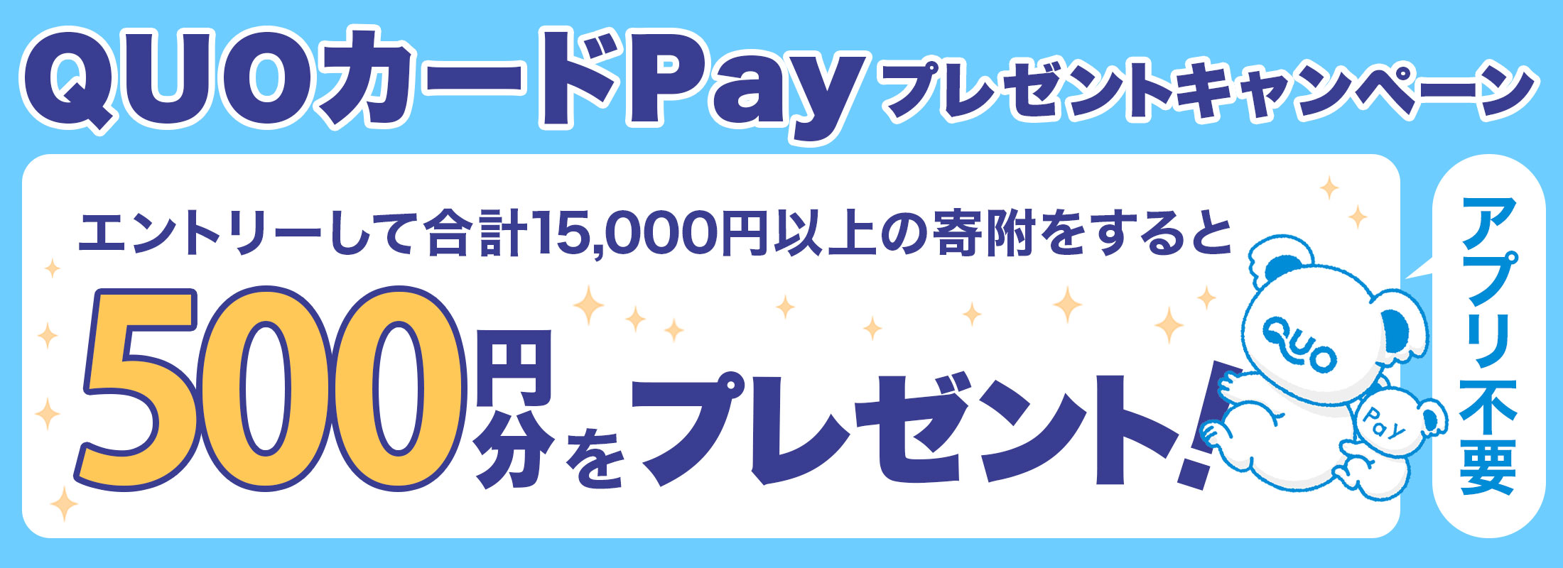 QUOカードPayプレゼントキャンペーン