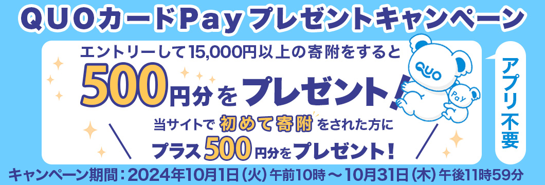 QUOカードPayプレゼントキャンペーン