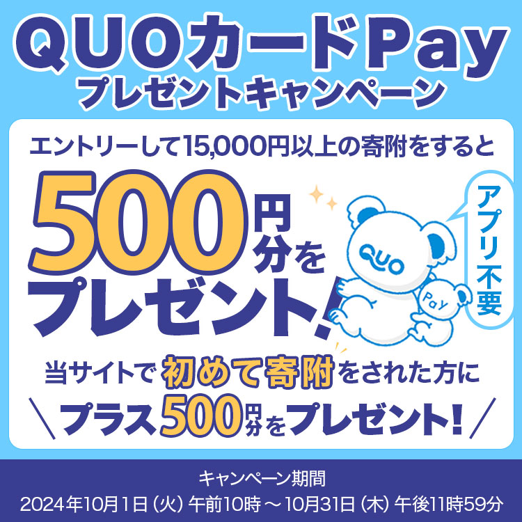 QUOカードPayプレゼントキャンペーン | 三越伊勢丹ふるさと納税