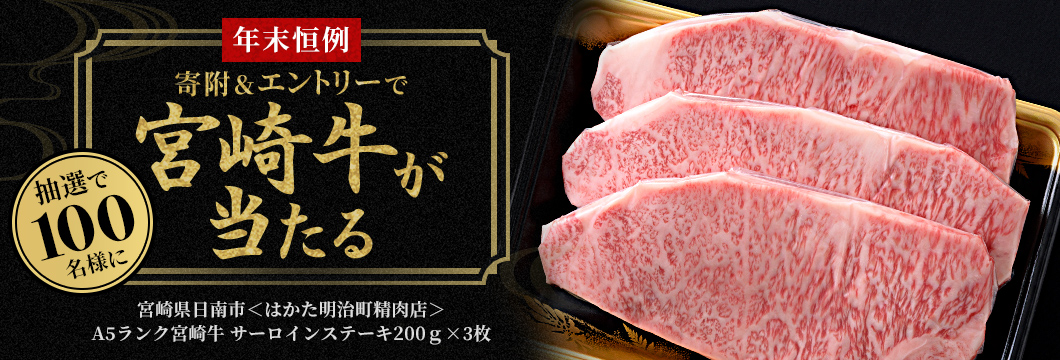 抽選で100名さまに当たる!寄附&エントリーで宮崎牛プレゼントキャンペーン