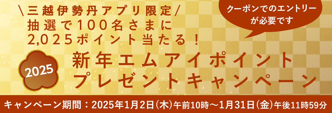 新年エムアイポイントプレゼントキャンペーン