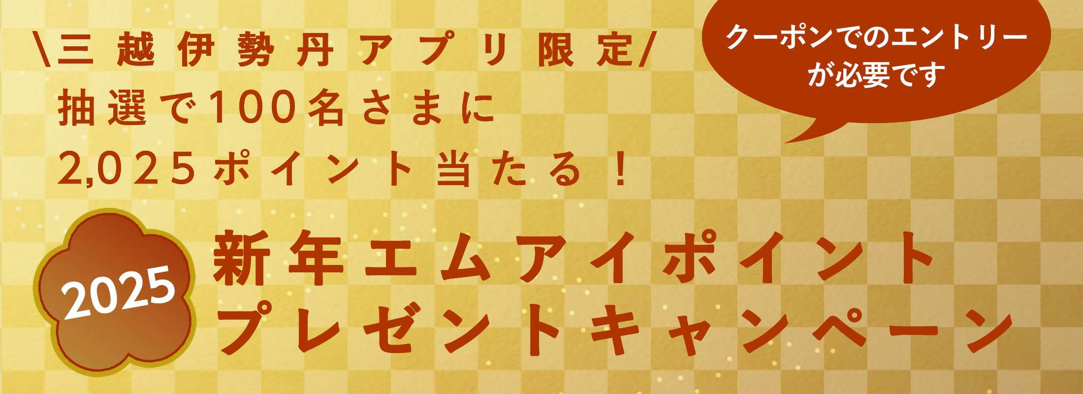 三越伊勢丹アプリ会員限定 抽選で100名さまに2,025ポイント当たる！エムアイポイントプレゼントキャンペーン