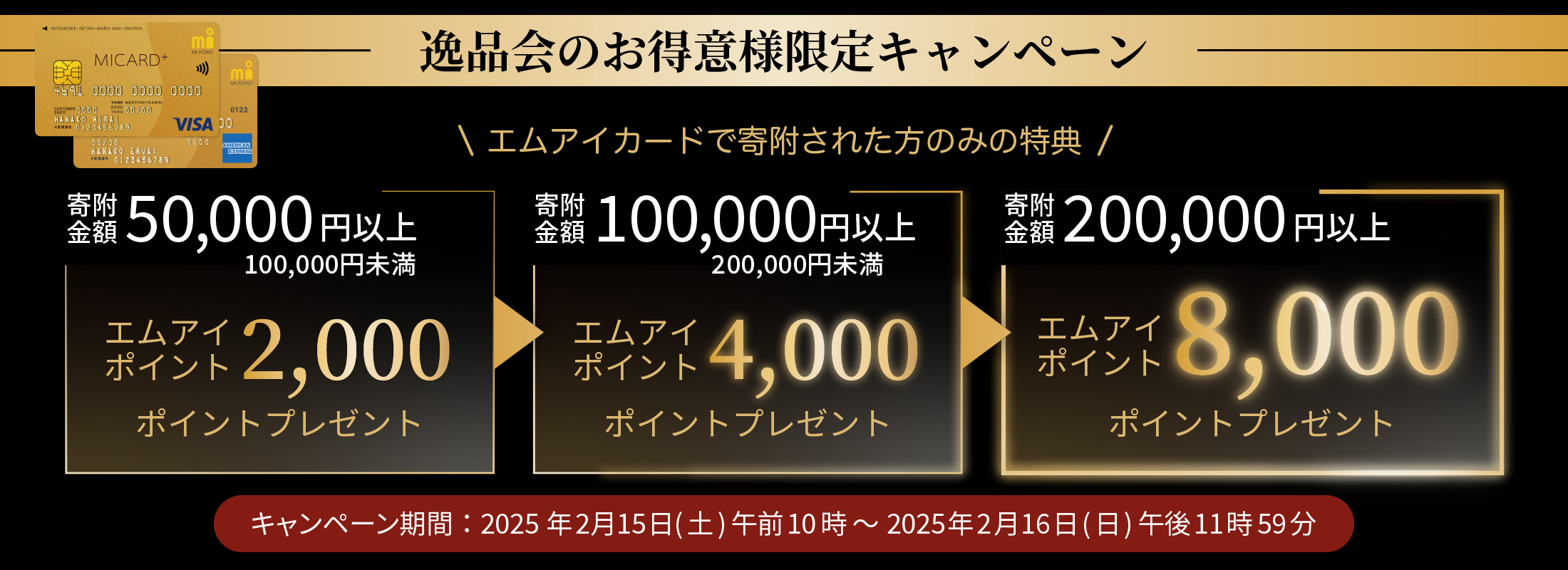 逸品会のお得意様限定キャンペーン