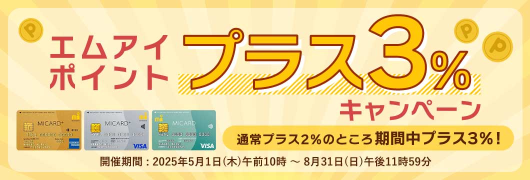 エムアイポイントプラス3％キャンペーン
