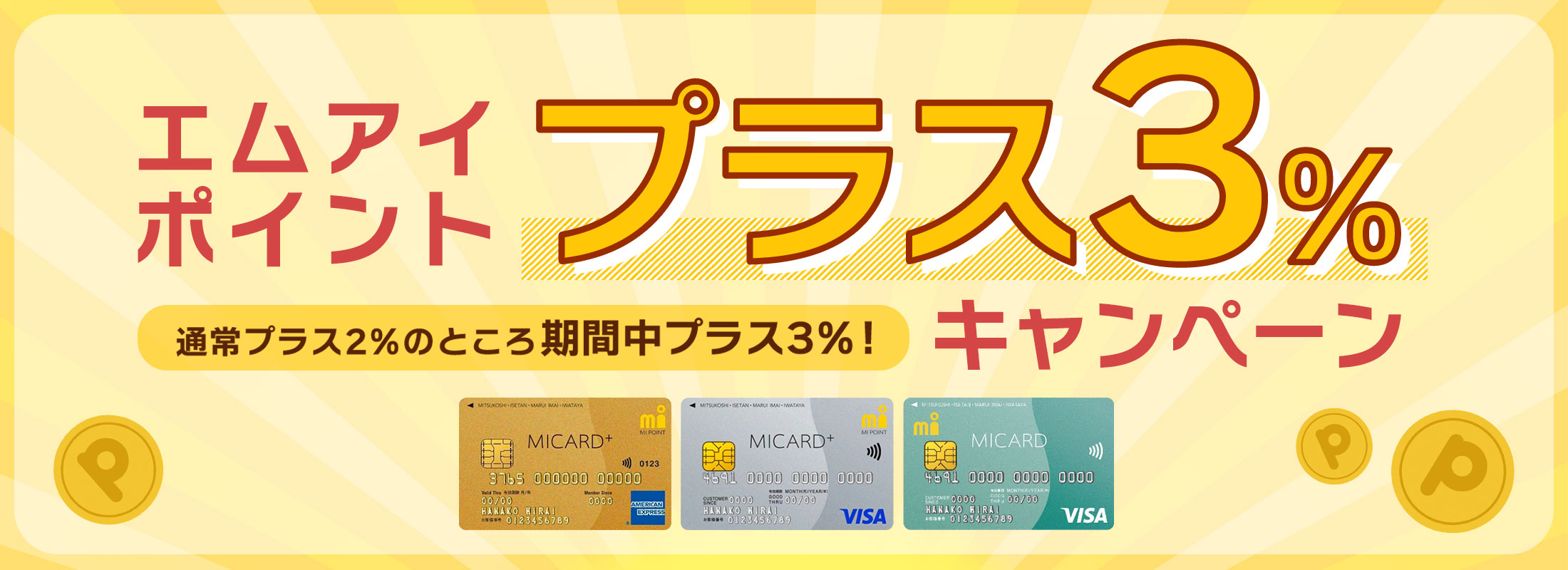 エムアイポイントプラス3%キャンペーン