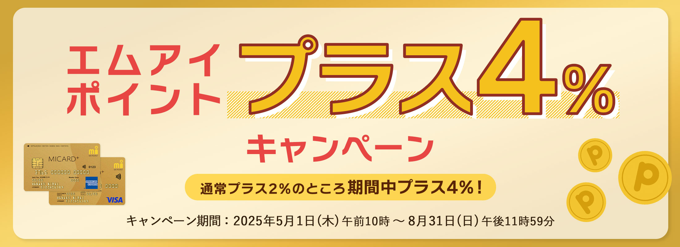 エムアイポイントプラスキャンペーン