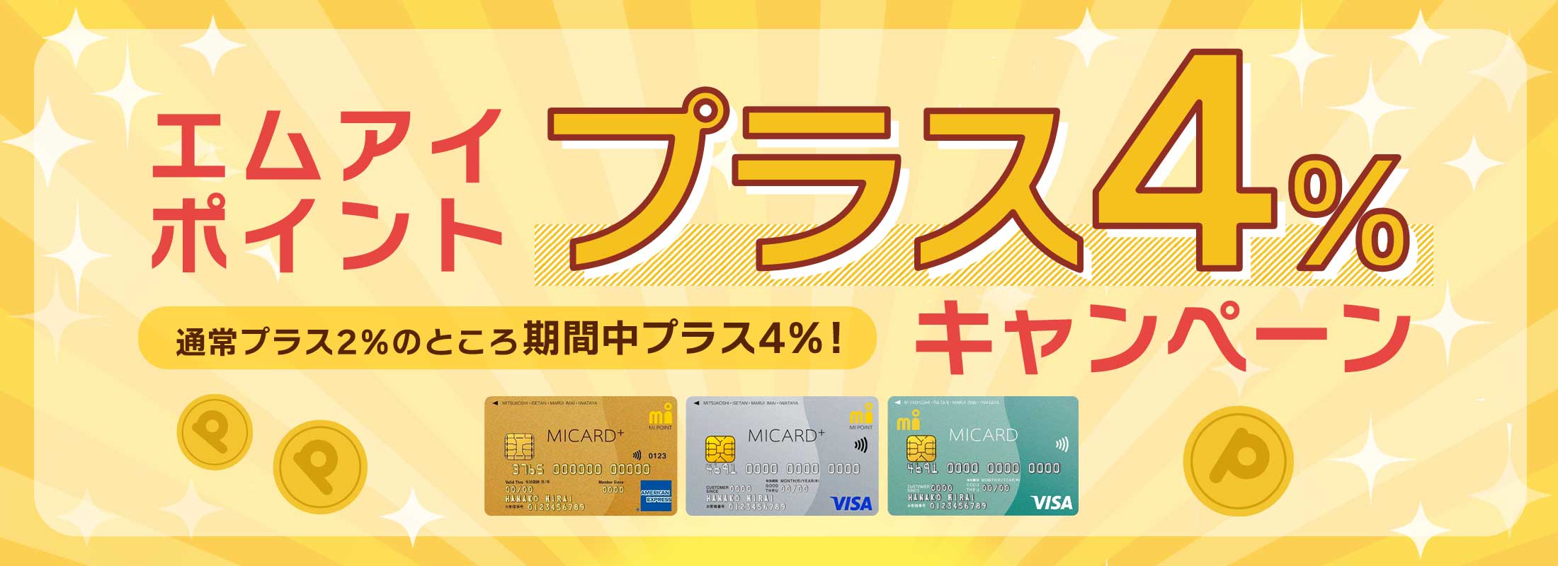 エムアイポイントプラスキャンペーン