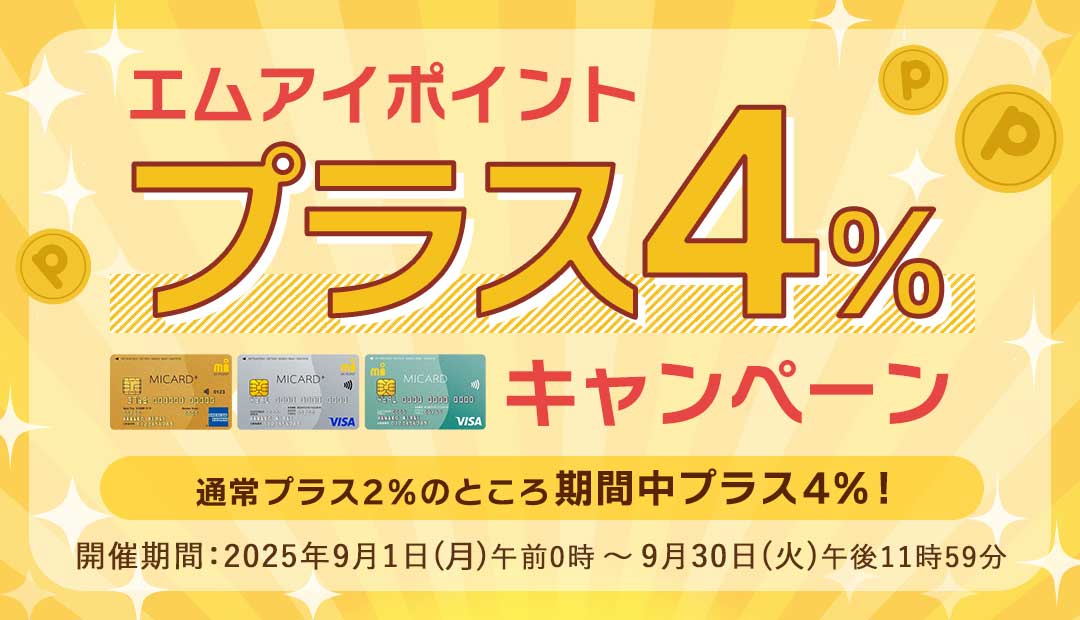 エムアイポイントプラス4％キャンペーン