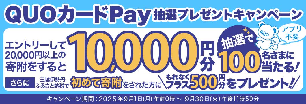 QUOカードPay 抽選プレゼントキャンペーン