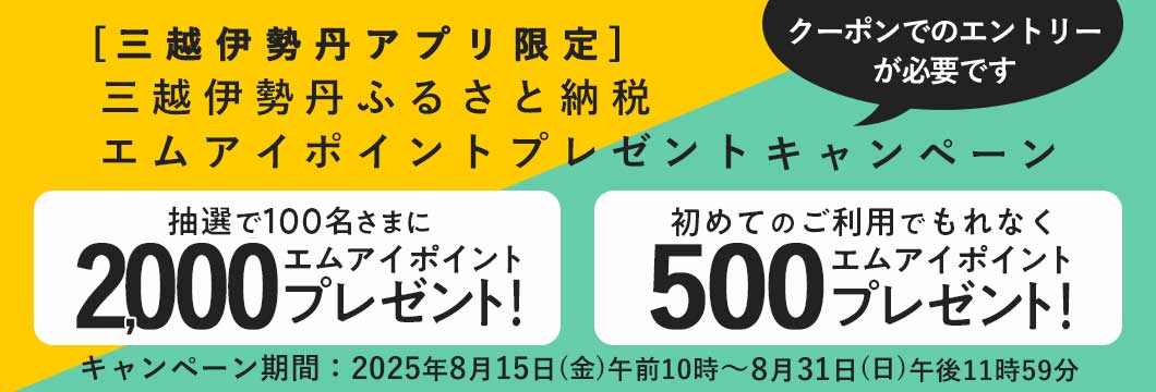 【三越伊勢丹アプリ会員限定】三越伊勢丹ふるさと納税エムアイポイントプレゼントキャンペーン 