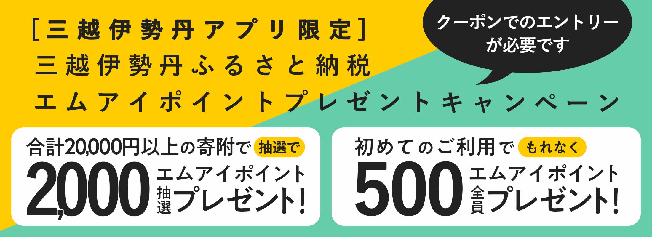 三越伊勢丹アプリ会員限定 エムアイポイントプレゼントキャンペーン
