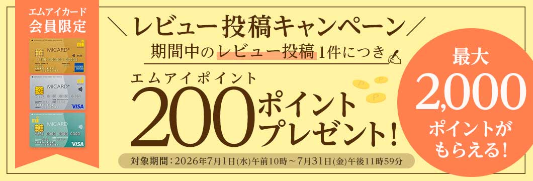 エムアイカード会員限定 エムアイポイント最大2,000ポイントプレゼント! レビュー投稿キャンペーン
