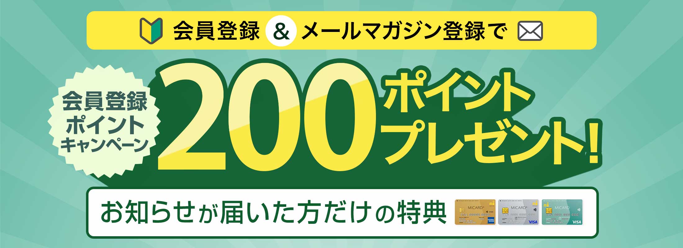お知らせが届いた方限定 新規会員登録ポイントキャンペーン 会員登録＆メールマガジン登録でエムアイポイント200ポイントプレゼント