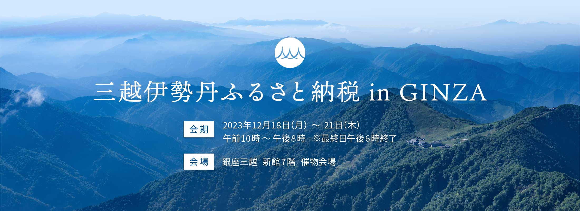 三越伊勢丹ふるさと納税 in GINZA