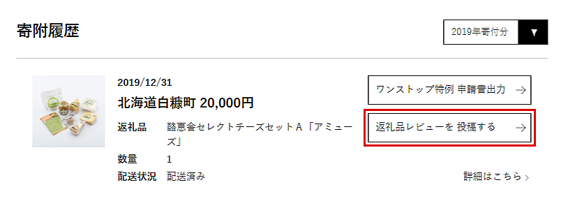 マイページの「寄附履歴」から「返礼品レビューを投稿する」をクリック。