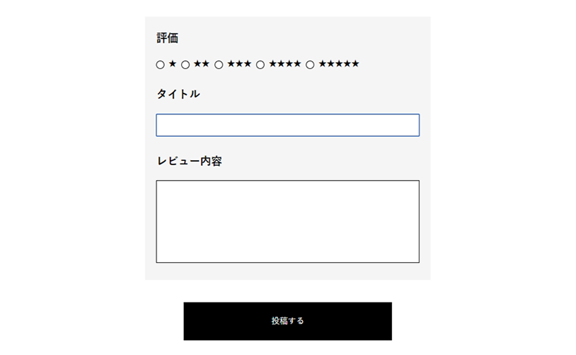 ページに表示された投稿フォームより、レビューを記入し「投稿する」ボタンをクリックしたら、自動エントリー完了です。