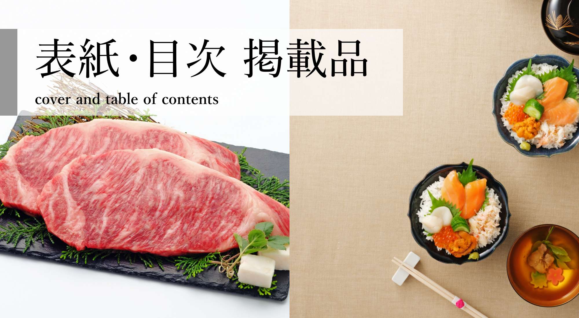 三越伊勢丹ふるさと納税カタログ2022-2023の表紙・目次掲載品