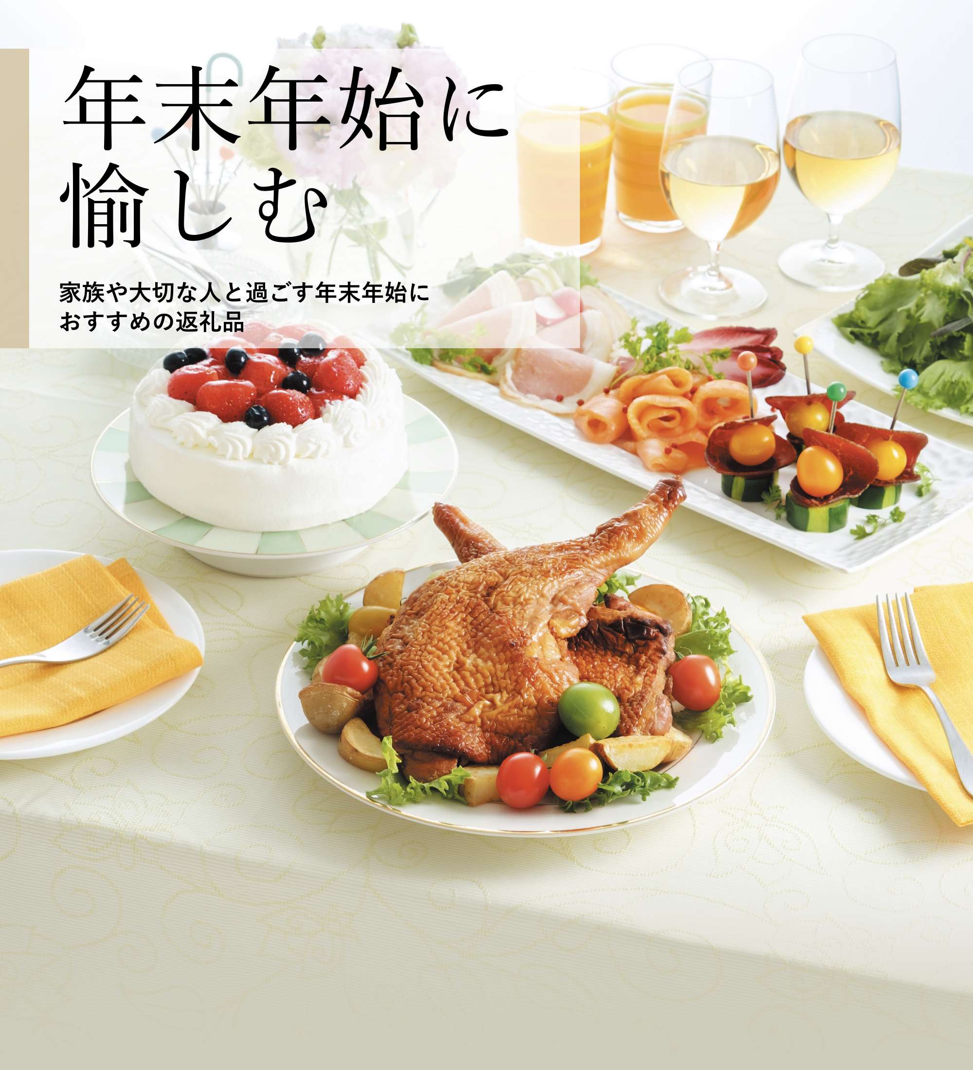 三越伊勢丹ふるさと納税カタログ2022-2023掲載の年末年始に愉しむ返礼品