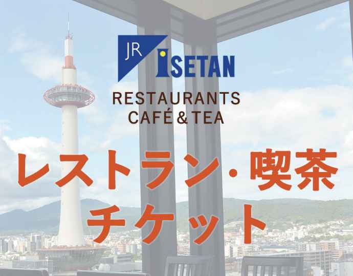 ＜ジェイアール京都伊勢丹＞レストラン・喫茶チケット3,000円分