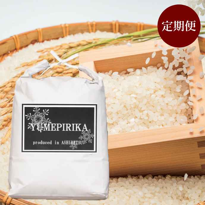 芦別市産 ゆめぴりか5kg 定期便