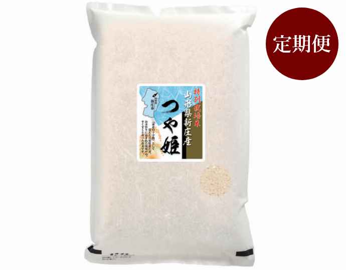 山形県新庄産つや姫特別栽培米5kg 定期便