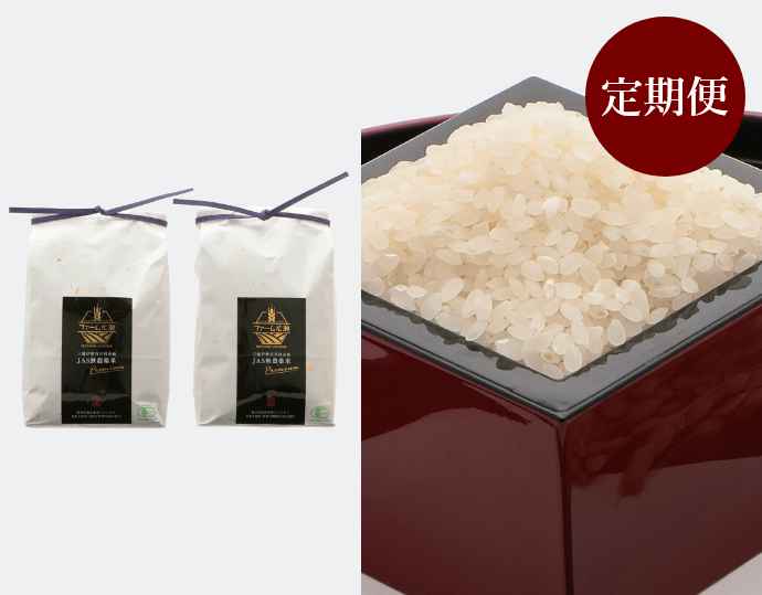 三越伊勢丹共同企画 JAS無農薬米プレミアムコシヒカリ4kg 定期便（2kg×2袋）