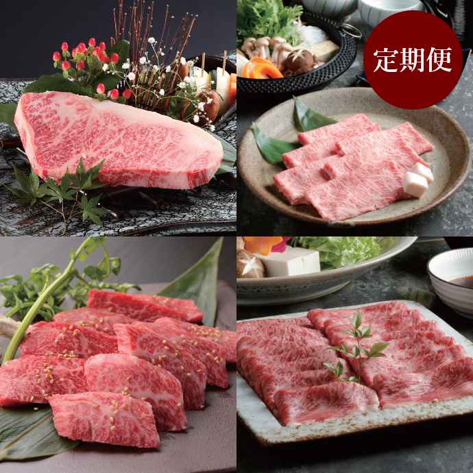 長期肥育米沢牛「鷹山牛」毎月届く肉の定期便 4カ月コース