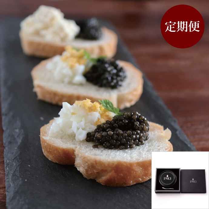 1983 J.CAVIAR BAERII CLASSIC 定期便（100g×1缶）