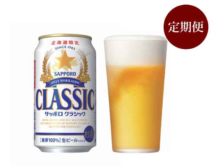 サッポロクラシック缶350ml×24本 定期便
