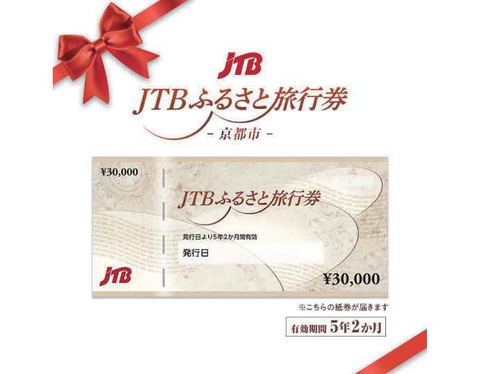 ＜JTB＞京都市 JTB ふるさと旅行券（紙券）