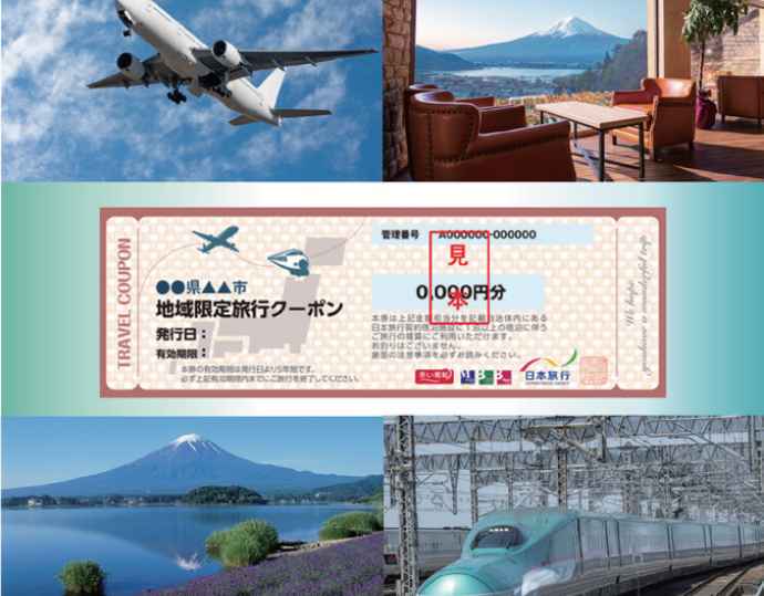 ＜日本旅行＞富士河口湖町 地域限定旅行クーポン