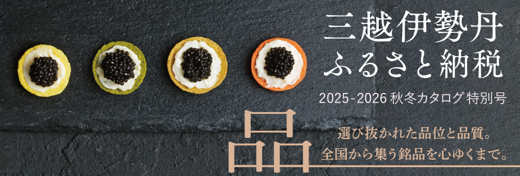 三越伊勢丹ふるさと納税 2025-2026 秋冬カタログ特別号