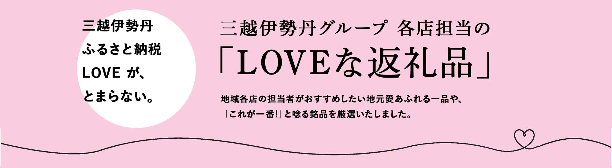 三越伊勢丹グループ 各店担当の「LOVEな返礼品」