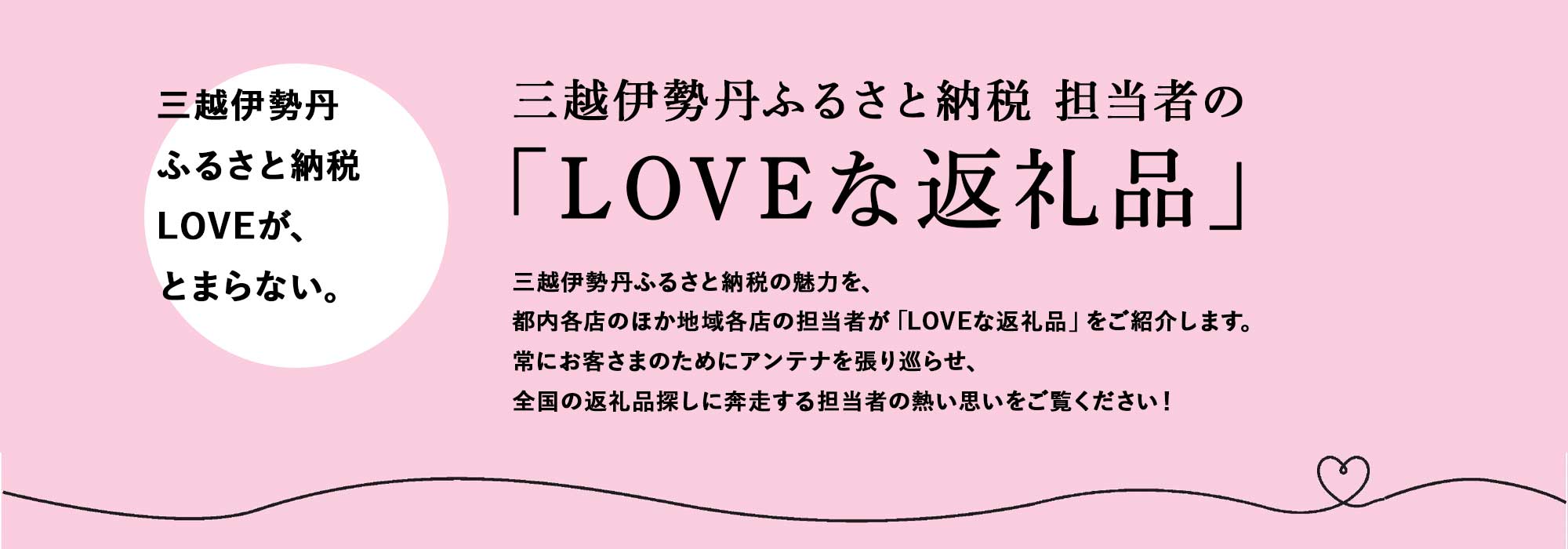 三越伊勢丹ふるさと納税担当者の「LOVEな返礼品」