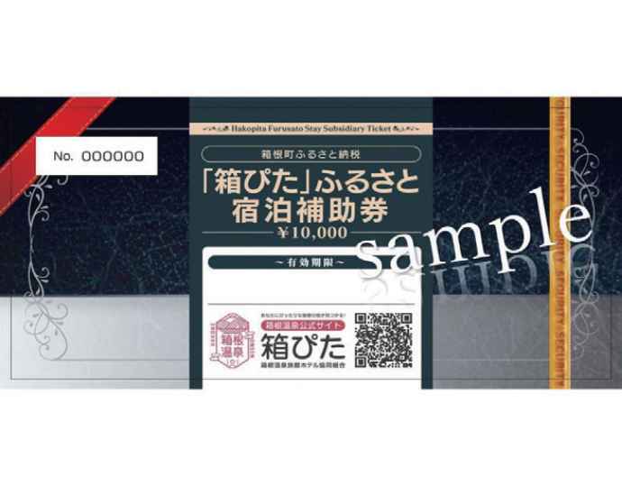 <箱ぴた>ふるさと宿泊補助券