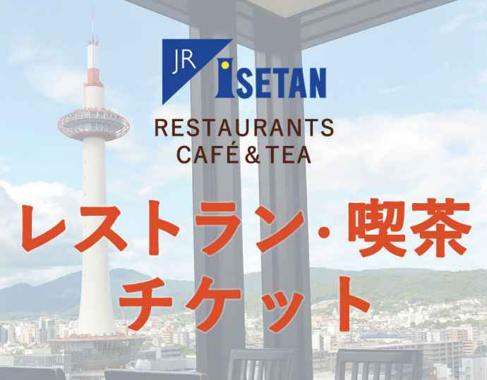 <ジェイアール京都伊勢丹>レストラン・喫茶チケット 3,000 円分