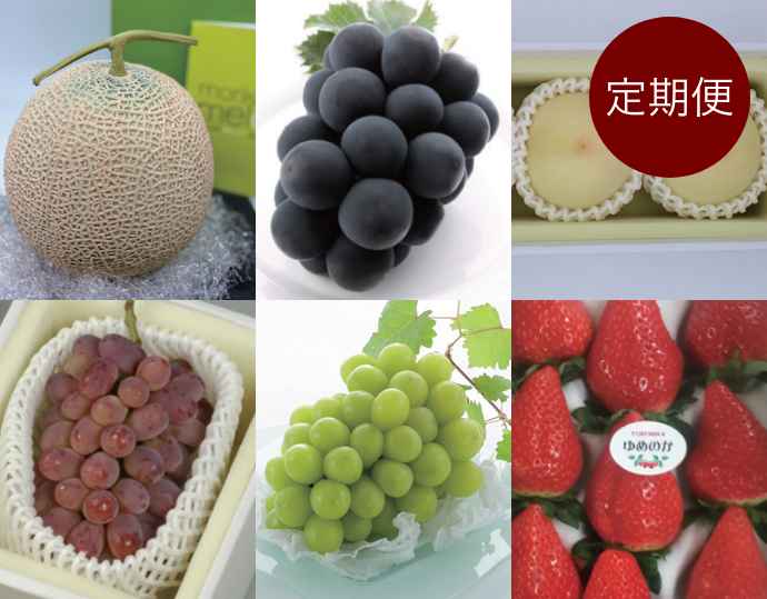 <アンシャンテ>岡山県産「旬の果物」