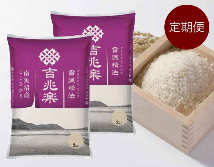 五つ星お米マイスターが選んだ 南魚沼産こしひかり『吉兆楽』定期便