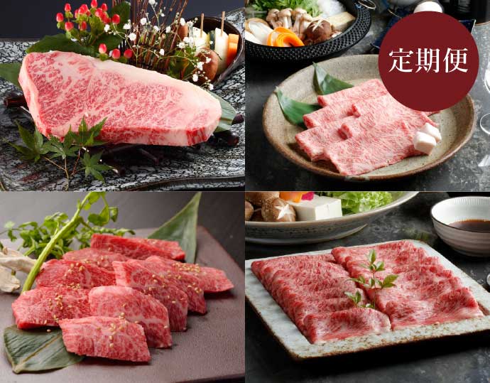 長期肥育米沢牛「鷹山牛」毎月届く肉の定期便4カ月コース