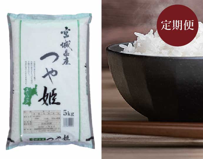 宮城県栗原産 つや姫5kg 定期便