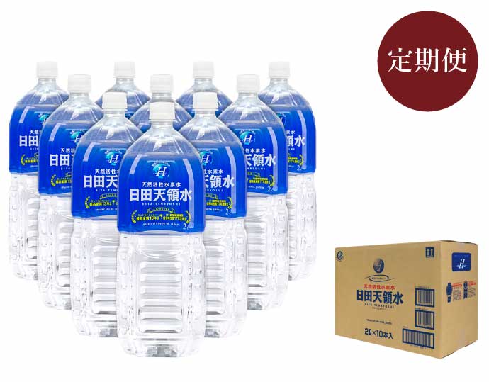 日田天領水 2L  10本 定期便