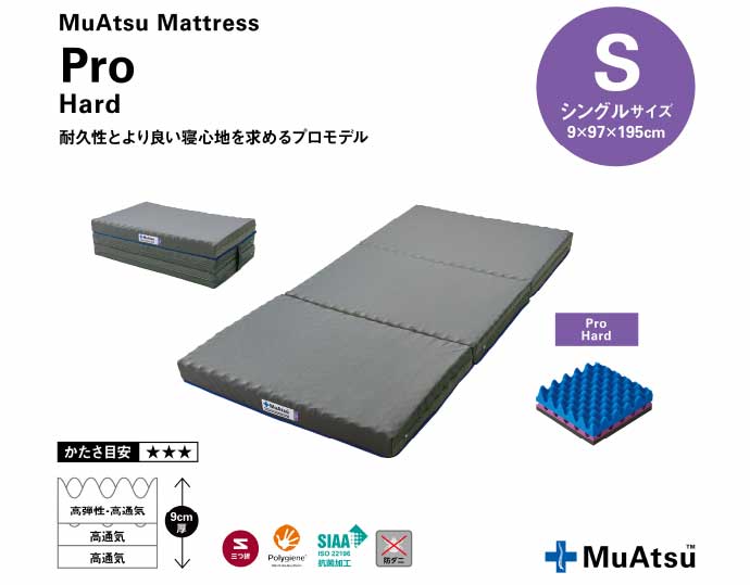 ＜昭和西川＞ムアツマットレス プロハード