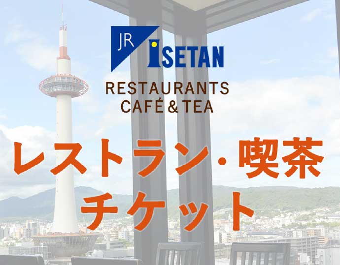 ＜ジェイアール京都伊勢丹＞レストラン・喫茶チケット3,000円分