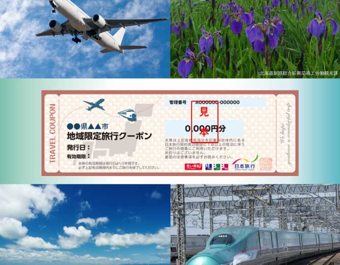 ＜日本旅行＞釧路市地域限定旅行クーポン